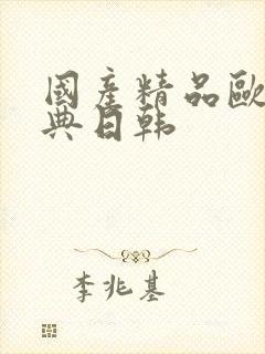 国产精品欧美经典日韩