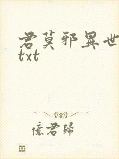 君莫邪异世邪君txt