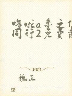 哆啦a梦之伴我同行2免费观看