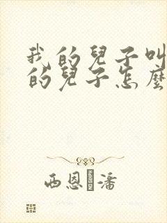 我的儿子叫舅舅的儿子怎么称呼他