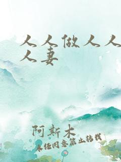 人人做人人爱人人妻