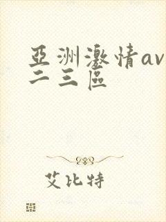亚洲激情av一二三区