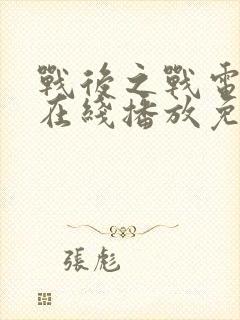 战后之战电视剧在线播放免费观看