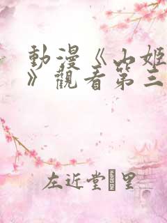 动漫《山姬之实》观看第三集