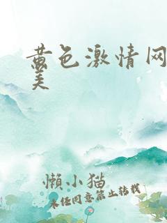 黄色激情网站欧美