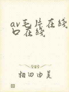 av毛片在线入口在线