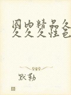 国内精品久久久久久久性色