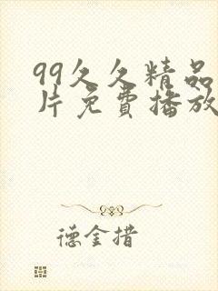 99久久精品毛片免费播放高