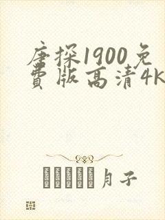 唐探1900免费版高清4k