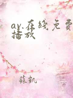 av.在线免费播放
