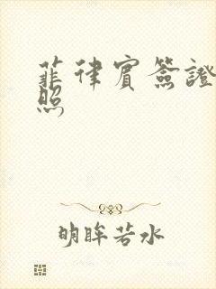 菲律宾签证证件照