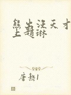 熊出没天才威爱上赵琳