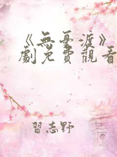 《无忧渡》电视剧免费观看全集