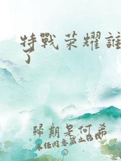 特战荣耀谁牺牲了