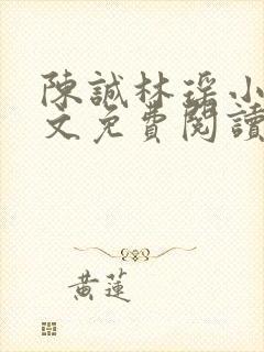 陈诚林瑶小说全文免费阅读最新章节