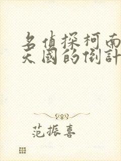 名侦探柯南通往天国的倒计时免费观看