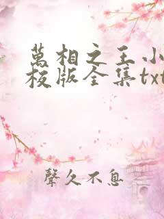 万相之王小说精校版全集txt