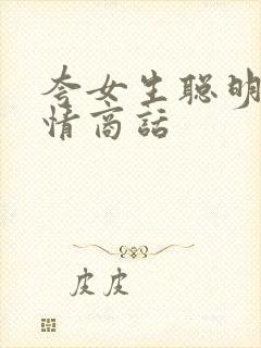 夸女生聪明的高情商话