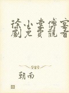 徐小棠傅宴礼短剧免费观看