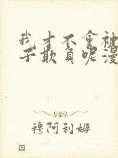 我才不会被女孩子欺负呢漫画免费看