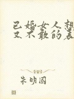 已婚女人想出轨又不敢的表现