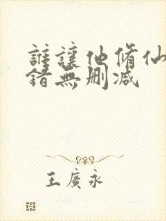 谁让他修仙的无错无删减