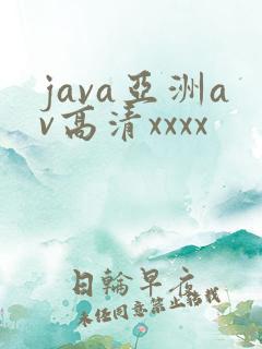java亚洲av高清xxxx