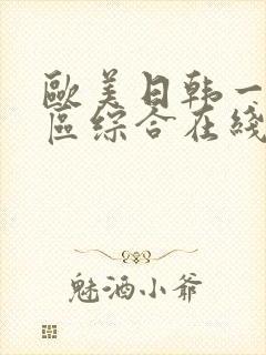 欧美日韩一区二区综合在线