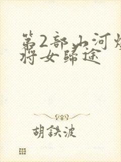 第2部山河烬:将女归途