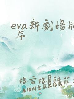 eva新剧场版 序