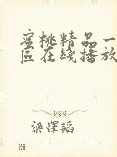 蜜桃精品一区二区在线播放蜜臀