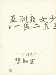 亚洲熟女少妇av一区二区三区