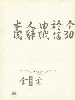本人由于个人原因辞职信30字