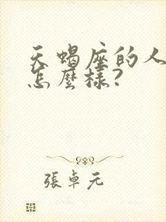 天蝎座的人性格怎么样?