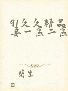 91久久精品人妻一区二区