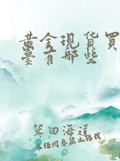 黄金现货买卖平台有哪些