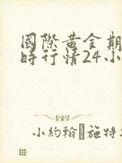 国际黄金期货实时行情24小时国际黄金价格