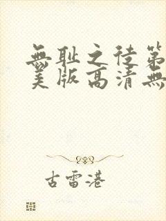 无耻之徒第六季美版高清无删减