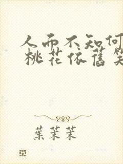 人面不知何处去 桃花依旧笑春风