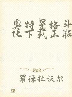 奥特曼格斗0进化下载正版