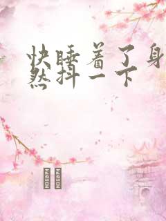 快睡着了身体突然抖一下