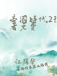 帝国时代2征服者免费