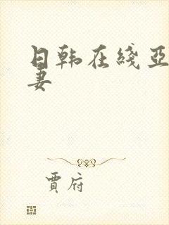 日韩在线亚洲人妻