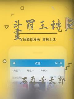 斗罗玉转免费漫画