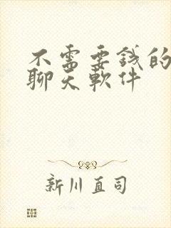 不需要钱的同城聊天软件