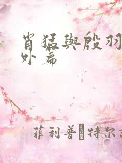 肖猛与殷羽然番外篇