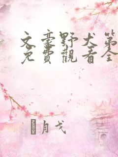 文豪野犬第一季免费观看全集