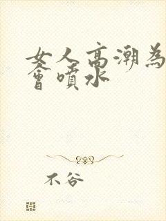 女人高潮为什么会喷水