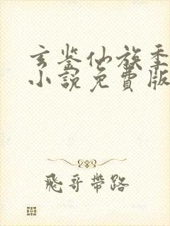 玄鉴仙族季越人小说免费版