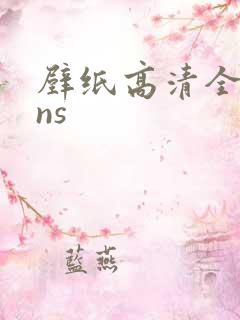 壁纸高清全屏ins